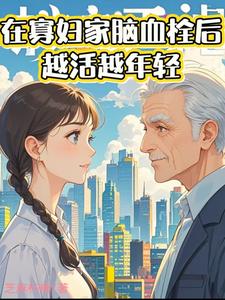 在寡妇家脑血栓后，越活越年轻
