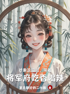 抄家流放后，带着将军府吃香喝辣