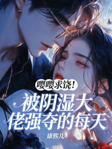 嘤嘤求饶！被阴湿大佬强夺的每天