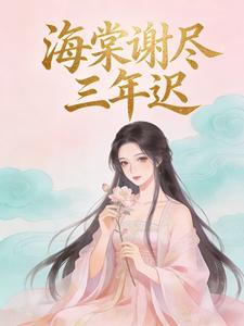 海棠谢尽三年迟