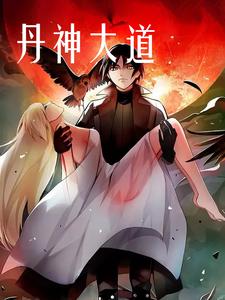 丹神大道