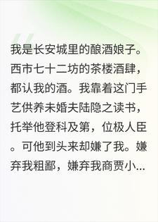 退婚后，我成了长安最大酒坊的老板