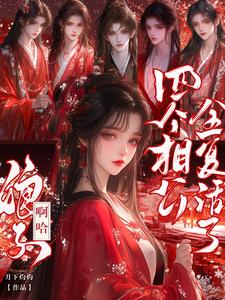 娘子！啊哈，四个相公全复活了