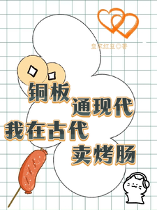 铜板通现代，我在古代卖烤肠