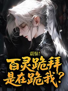 震惊！百灵跪拜，是在跪我？