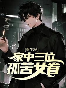 重生86：家中三位孤苦女眷