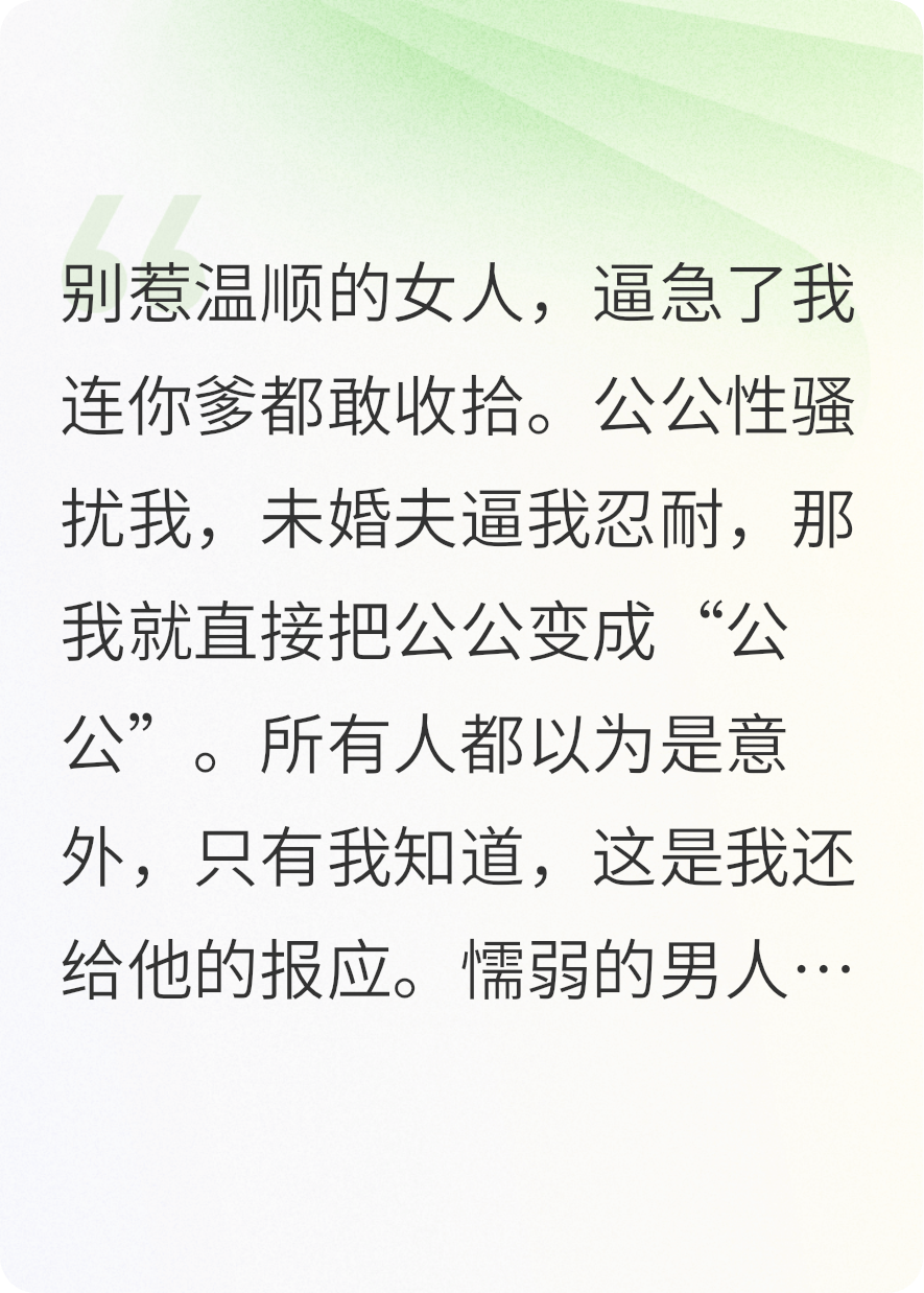 婚前撞破公公丑事，我把公公彻底变成公公