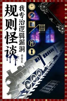 规则怪谈？我专治逻辑漏洞