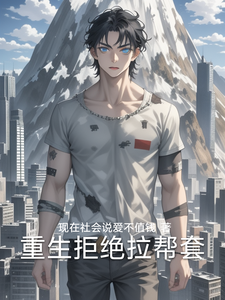 重生拒绝拉帮套