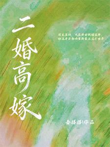 二婚高嫁