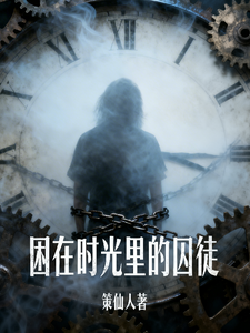困在时光里的囚徒