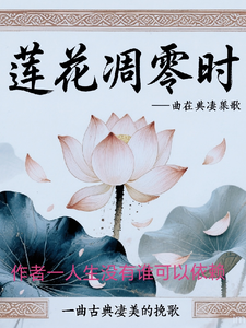 莲花凋零时