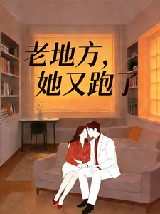 老地方，她又跑了