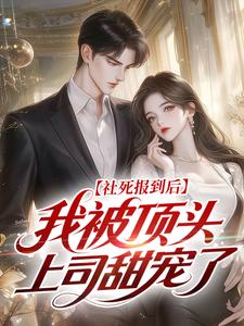 社死报到后，我被顶头上司甜宠了