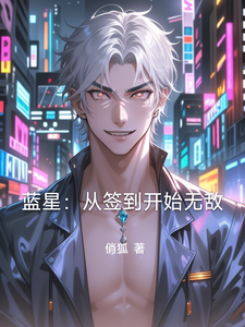 蓝星：从签到开始无敌