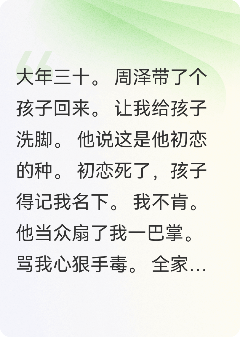 除夕夜，竹马让我给他的私生子洗脚