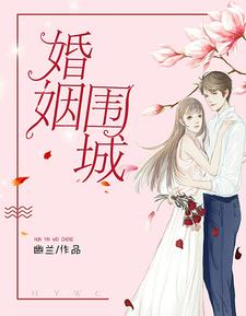 婚姻围城