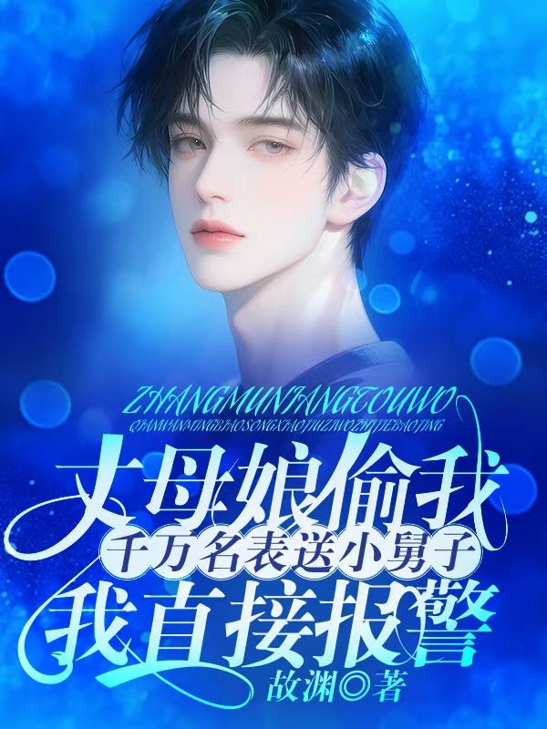 丈母娘偷我千万名表送小舅子，我直接报警