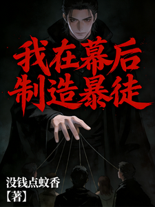 我在幕后制造暴徒