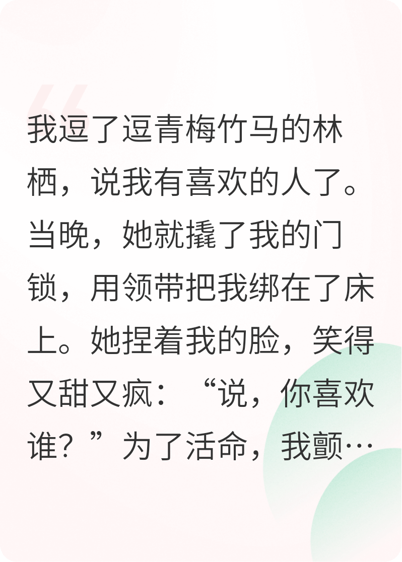 我逗青梅说有喜欢的人，结果她半夜来我家把我绑起来
