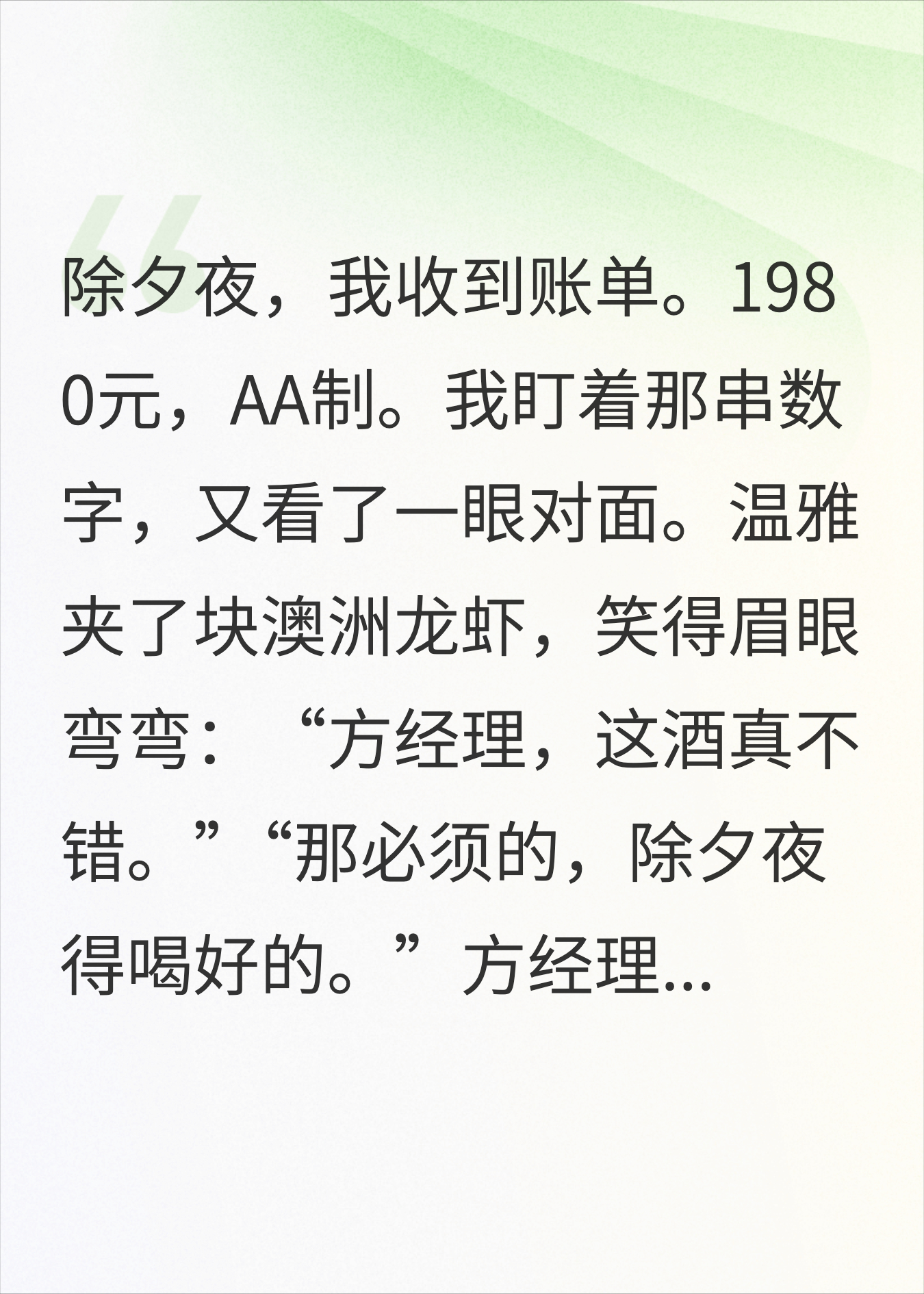 除夕夜公司聚餐AA制人均2千，我初七跳槽了