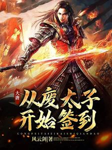 大唐：从废太子开始签到