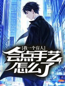 我一个盲人，会点手艺怎么了？