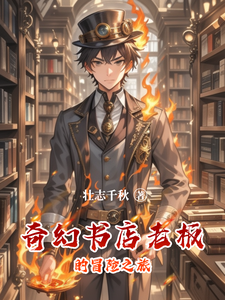 奇幻书店老板的冒险之旅