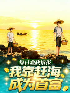 每日渔获情报，我靠赶海成为首富