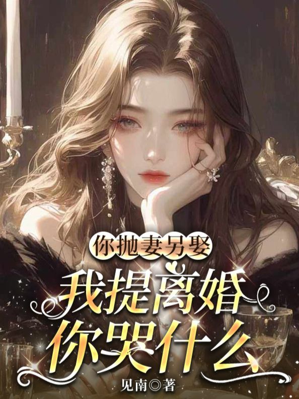 你抛妻另娶，我提离婚你哭什么