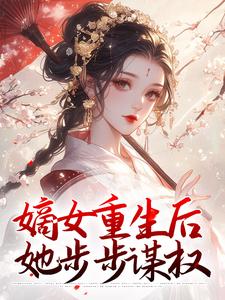 嫡女重生后，她步步谋权