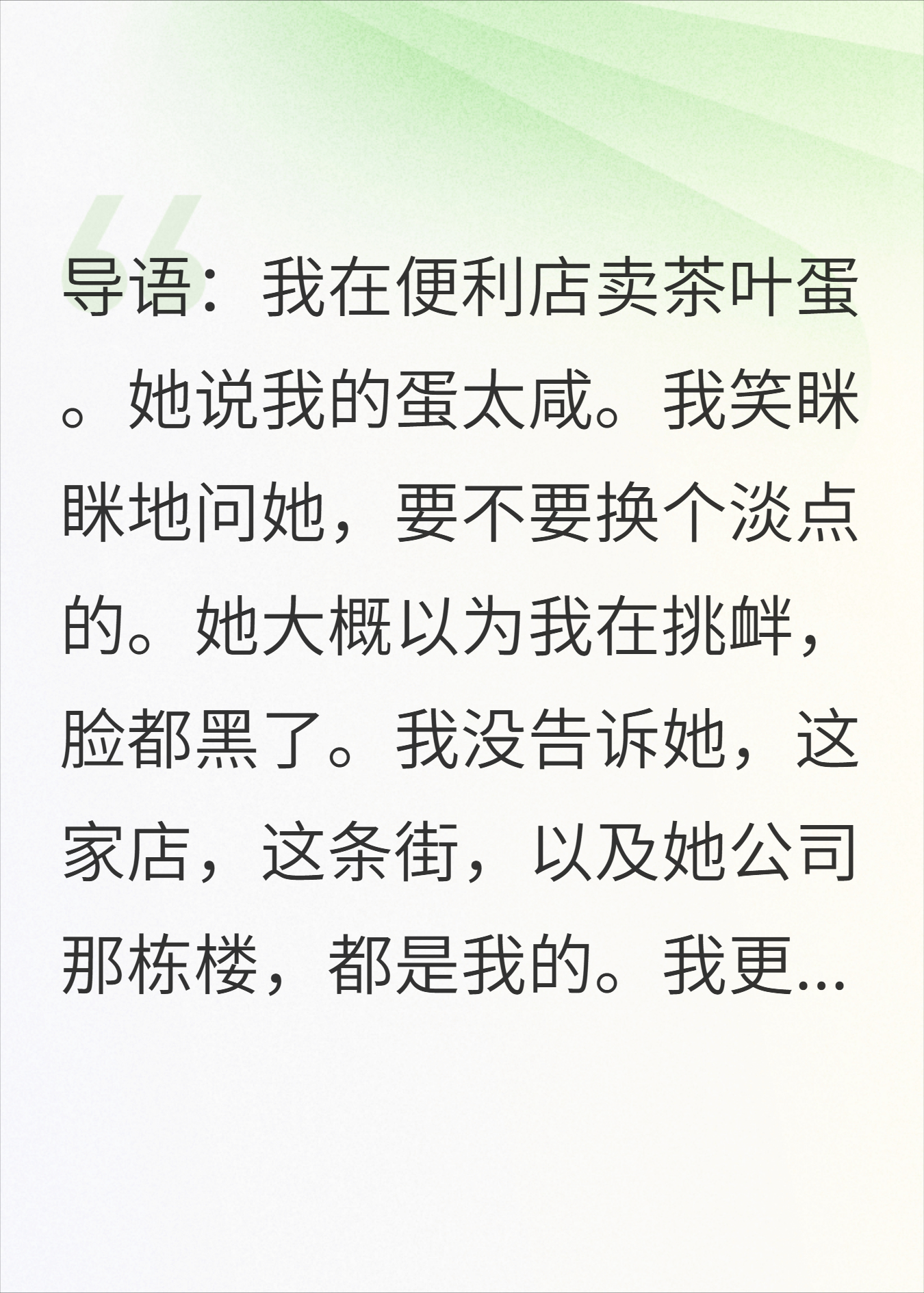 咸蛋总裁：我的茶叶蛋只为你破例