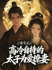 重生后，高冷自持的太子为爱撩妻