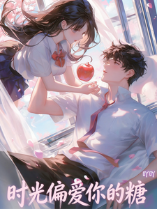 时光偏爱你的糖