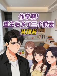 作孽啊！重生后多了三个前妻