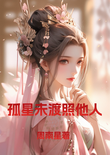 孤星未渡照他人