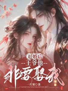 退婚后，王爷他非要娶我