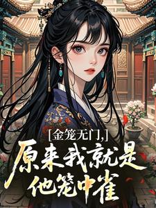 金笼无门，原来我就是他笼中雀