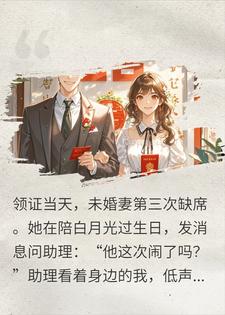 民政局三次缺席，我反手娶闺蜜晒结婚证，她气到吐血