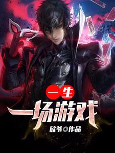 一场游戏一生