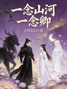 一念山河一念卿