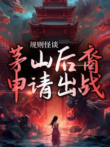 规则怪谈：茅山后裔申请出战