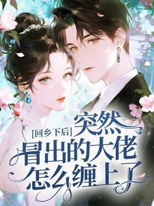 回乡下后，突然冒出的大佬怎么缠上了？