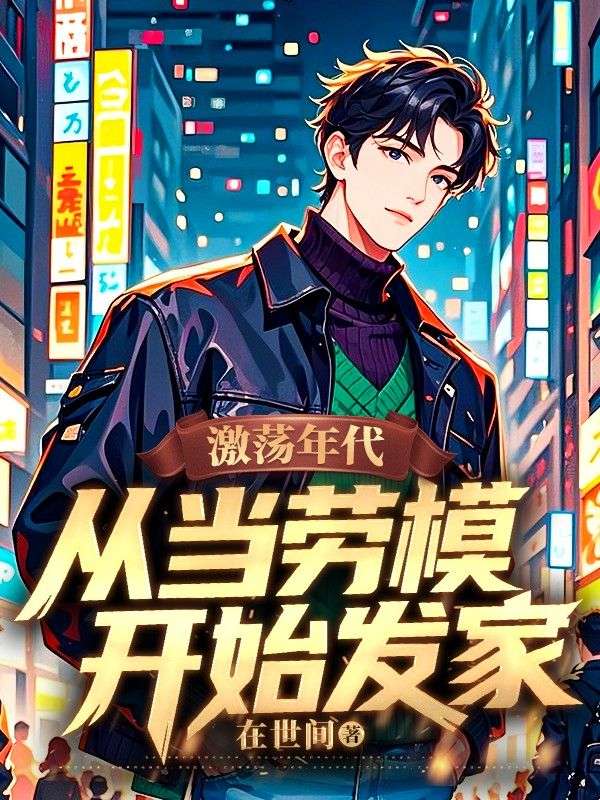 激荡年代：从当劳模开始发家