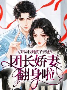 开局找到孩子亲爸，团长娇妻翻身啦