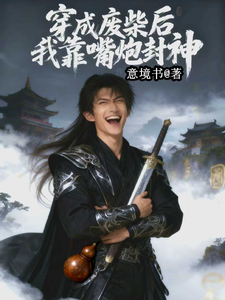 穿成废柴后我靠嘴炮封神