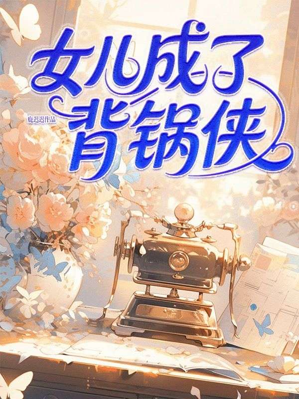 女儿成了背锅侠