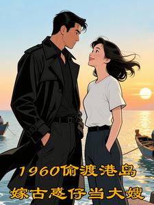 1960偷渡港岛嫁古惑仔当大嫂