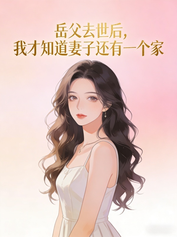 岳父去世后，我才知道妻子还有一个家