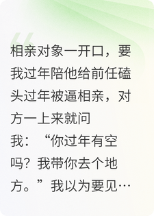 相亲对象开口要我过年陪他给前任磕头，我差点被害死了
